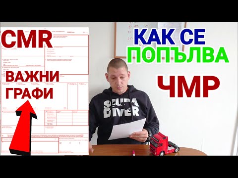 Видео: Международна товарителница CMR. Кои са най-важните графи