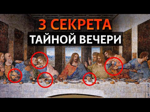 Видео: ГЛАВНАЯ ТАЙНА Леонардо да Винчи! / Что скрывает картина «Тайная вечеря»?