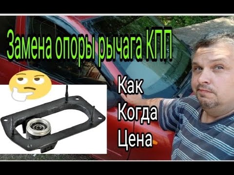 Видео: Замена опоры рычага КПП калины. Как, когда, зачем, цена вопроса.