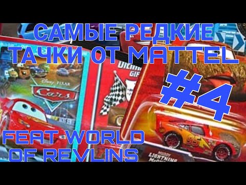 Видео: САМЫЕ РЕДКИЕ ТАЧКИ ОТ MATTEL #4! FEAT @MisterRevkins