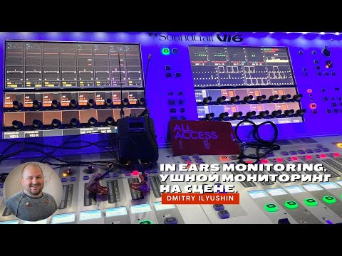 Видео: In ears monitoring. Ушной мониторинг на сцене.