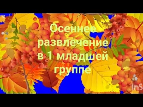 Видео: Осеннее развлечение в 1 младшей группе