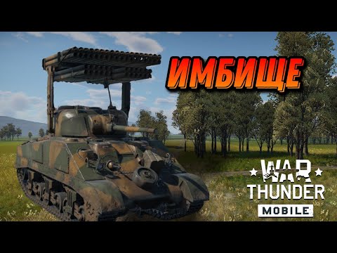 Видео: ИМБИЩЕ Calliope В War Thunder Mobile ОБЗОР