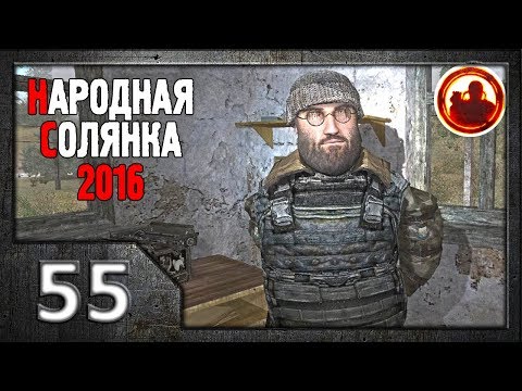 Видео: Сталкер. Народная солянка 2016 # 55. Обитатели Затона.