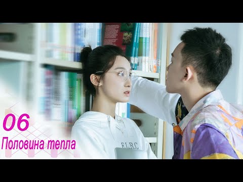 Видео: Половина тепла 6 серия (русская озвучка) дорама The Memory About You
