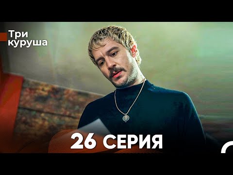 Видео: Три куруша 26 Серия (Русский Дубляж)