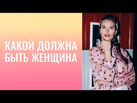 Видео: Какой  должна  быть  женщина?