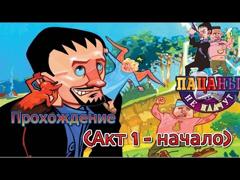 Видео: Пацаны не плачут (акт1 -начало)