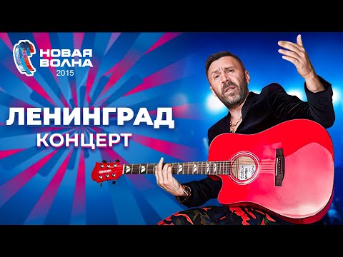 Видео: Ленинград - Концерт на "Новой волне 2015"