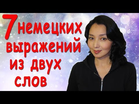 Видео: 7 коротеньких выражений, чтобы реагировать как немцы