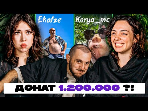 Видео: ТРИ ЛИТРА СМЕХА х EKATZE х KORYA