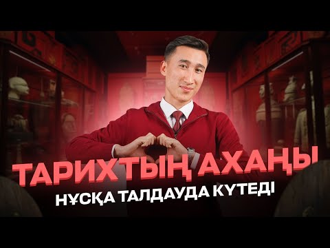 Видео: АҚАН АҒАЙ | ҚАЗАҚСТАН ТАРИХЫ | НҰСҚА ТАЛДАУ