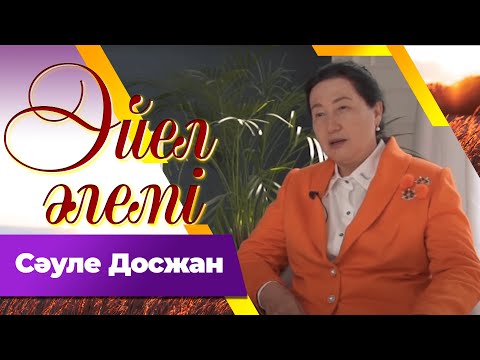 Видео: Сәуле Досжан І «Әйел әлемі»