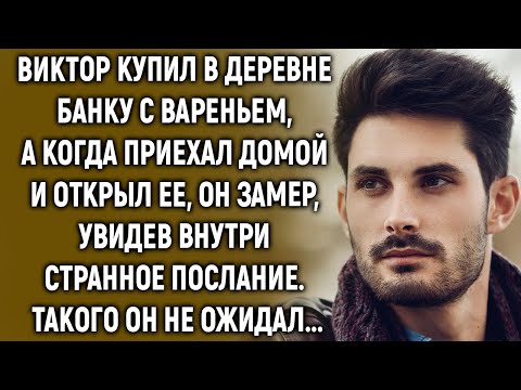 Видео: Виктор купил в деревне банку с вареньем, а когда приехал домой и открыл ее, он увидел…