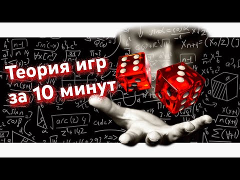 Видео: Теория игр за 10 минут