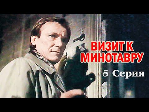 Видео: Визит к Минотавру (5 серия) (1987)