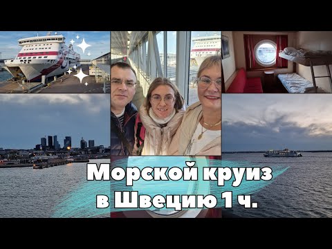 Видео: Морской круиз из Таллинна в Швецию.Как пройти регистрацию на корабль.Рум тур по каюте.Таллинн с моря