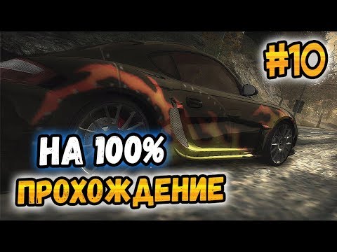 Видео: NFS: Most Wanted - ПРОХОЖДЕНИЕ НА 100% - #10