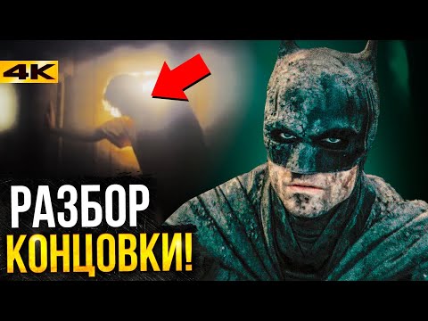Видео: Бэтмен - разбор концовки. Джокер и Бейн в сиквеле?
