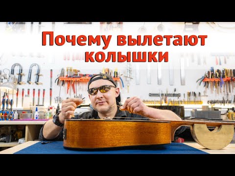Видео: Как сделать чтобы пины не выскакивали.   | Ремонт гитар |