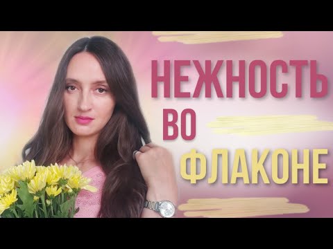 Видео: ТОП 10 / НЕЖНЫЕ АРОМАТЫ / НЕЖНЫЕ НЕ ЗНАЧИТ НЕ СТОЙКИЕ ❗️