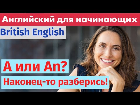 Видео: Учите английский легко: Как правильно использовать 'a'