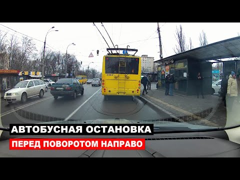 Видео: Автобусная Остановка перед поворотом направо