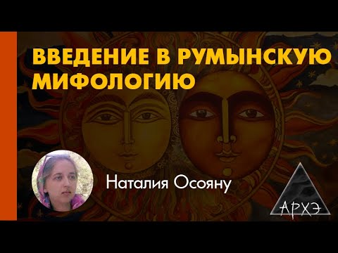 Видео: Наталия Осояну: "Космогонические мифы"