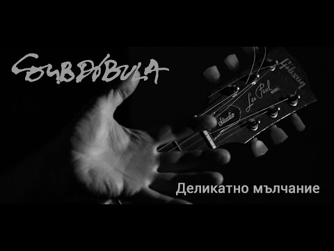 Видео: Subdibula - Деликатно мълчание (Official video)