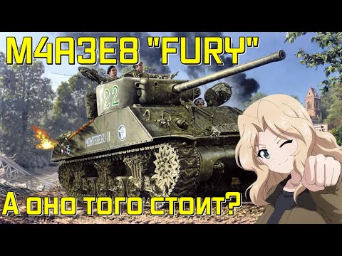 Видео: M4A3E8 FURY - А ОНО ТОГО СТОИТ? | Armor Age: Tank Wars