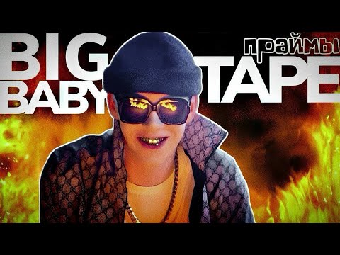 Видео: "Драконорождённый" или праймовый Big Baby Tape / праймы