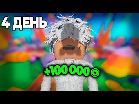 Видео: 4 День АФК в Pls Donate