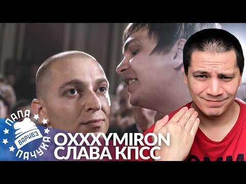 Видео: OXXXYMIRON х СЛАВА КПСС (ГНОЙНЫЙ) - VERSUS | РЕАКЦИЯ