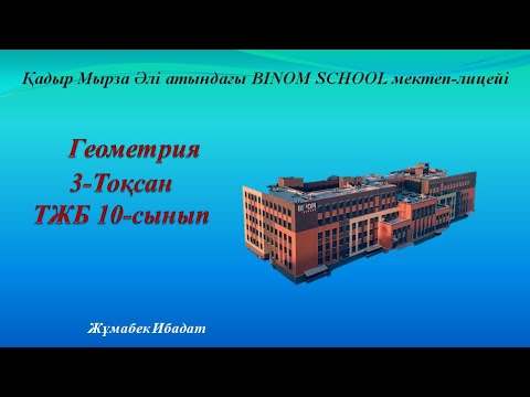 Видео: 10 - сынып Геометрия тжб 3-тоқсан Бином мектебі