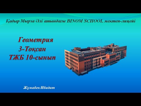 Видео: 10 - сынып Геометрия тжб 3-тоқсан Бином мектебі