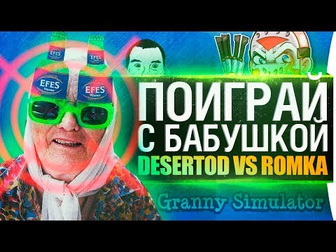Видео: УГАРНАЯ БАБУШКА против Внука • Granny Simulator