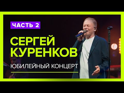 Видео: Эксклюзивное видео! 2-ая часть Юбилейного Концерта Сергея Куренкова! Горячий прием зала! Живой звук!