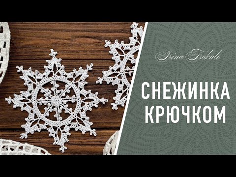 Видео: СНЕЖИНКА крючком ❄️ crochet SNOWFLAKE #5