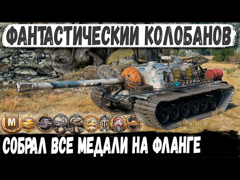 Видео: T110E3 ● Когда один на фланге! Фантастический Колобанов