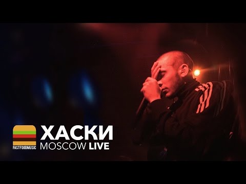 Видео: Хаски — Панелька / Бит Шатает Голову / Пуля-Дура (Live в Москве, 15.04.2017)