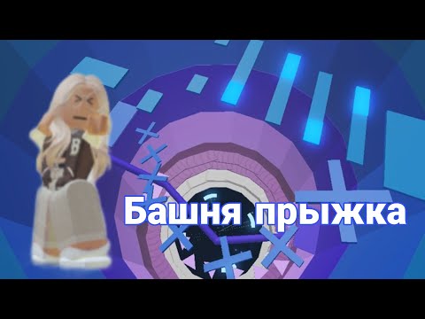 Видео: ИГРАЮ В БАШНЮ ПРЫЖКА 😃 Я ПРОШЛА ВСЕ УРОВНИ! 😱