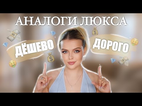 Видео: АНАЛОГИ ЛЮКСОВОЙ КОСМЕТИКИ: Зачем Платить Больше? 🤑 Макияж ХОЧУ/МОГУ: Часть 3