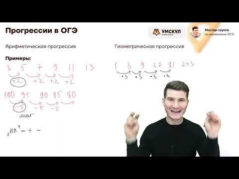 Видео: Текстовые задачи №14 из ОГЭ. Прогрессии: арифметическая и геометрическая.