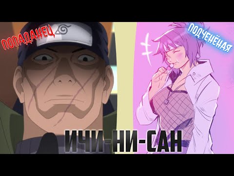 Видео: Ичи-ни-сан | альтернативный сюжет | фанфики |