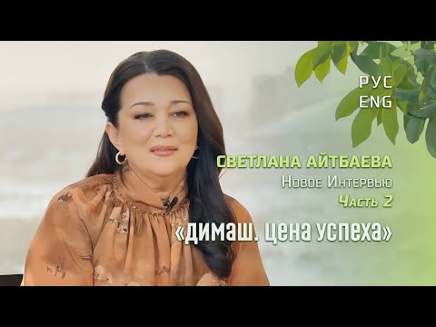 Видео: Как Димаш работает и отдыхает. Светлана Айтбаева. Новое интервью. Часть 2. Перевод