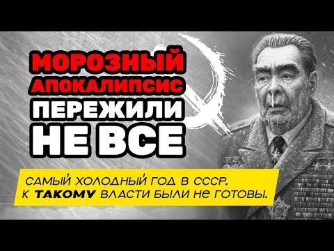 Видео: Вы помните эту зиму? 1978 - самая холодная зима в истории СССР. Климатический сбой стал катастрофой.