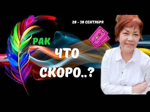 Видео: 🔥РАК♋️СКОРО..! КТО ИЛИ ЧТО СПЕШИТ В ВАШУ ЖИЗНЬ С 20 ПО 30 СЕНТЯБРЯ 2025♦️Astro Ispirazione 