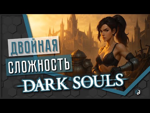 Видео: Игра о борьбе или просто борьба с игрой? | Dark Souls [ОБЗОР]