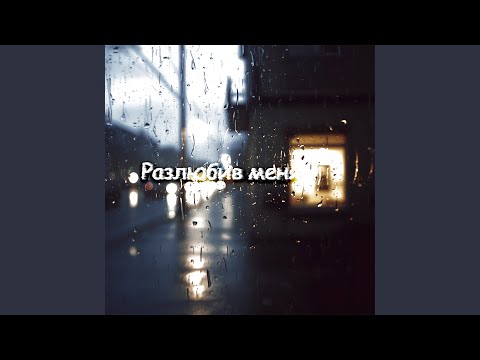 Видео: Разлюбив меня