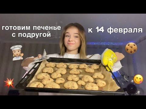 Видео: готовим печенье с подругой🍪 | взорвалась микроволновка!? | 14 февраля